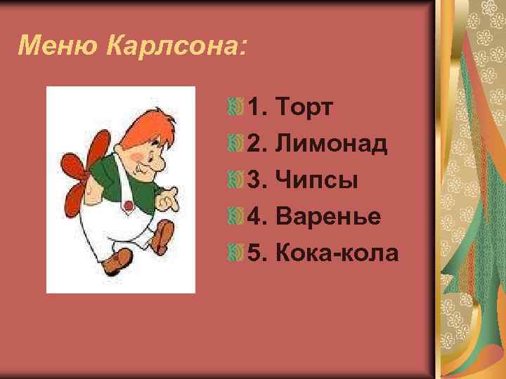 Меню Карлсона: 1. Торт 2. Лимонад 3. Чипсы 4. Варенье 5. Кока-кола 