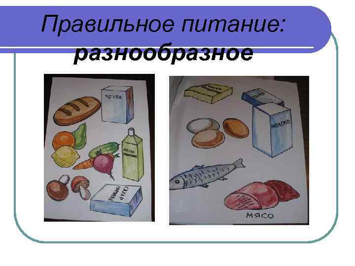 Правильное питание: разнообразное 