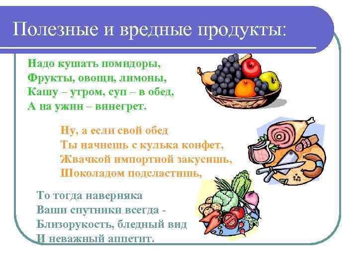 Полезные и вредные продукты: Надо кушать помидоры, Фрукты, овощи, лимоны, Кашу – утром, суп
