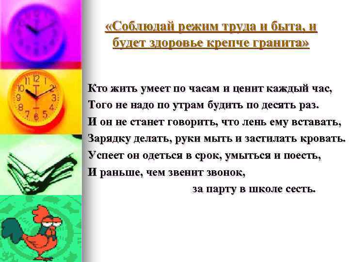  «Соблюдай режим труда и быта, и будет здоровье крепче гранита» Кто жить умеет