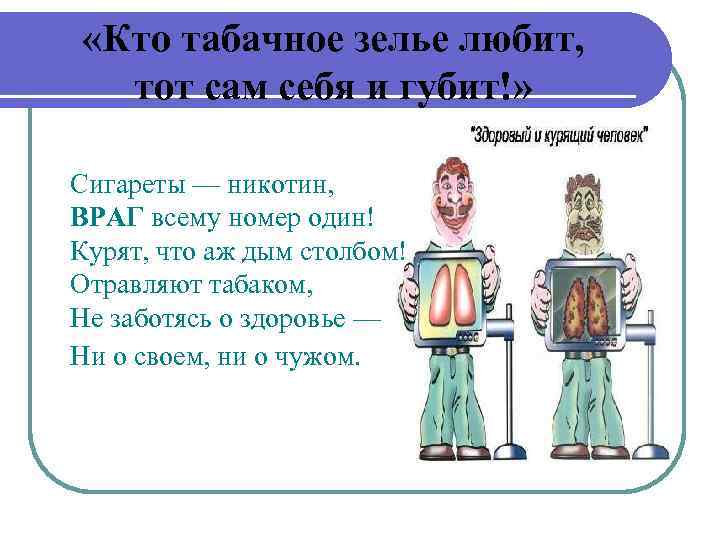  «Кто табачное зелье любит, тот сам себя и губит!» Сигареты — никотин, ВРАГ