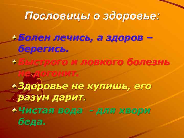 Пословицы о здоровье: Болен лечись, а здоров – берегись. Быстрого и ловкого болезнь не