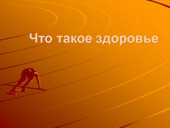 Что такое здоровье 
