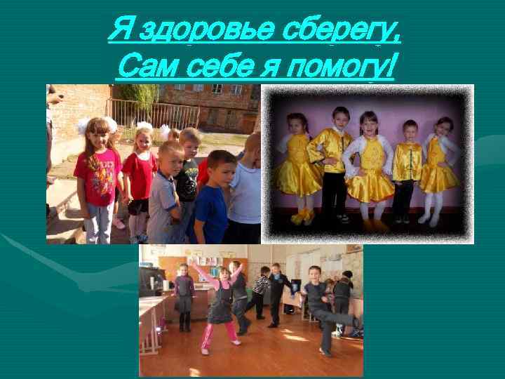 Я здоровье сберегу, Сам себе я помогу! 