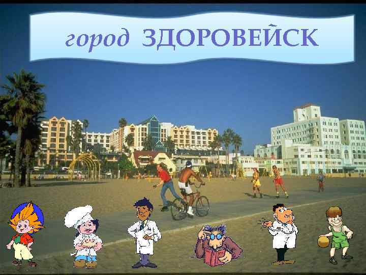 город ЗДОРОВЕЙСК www. pedagogsaratov. ru 