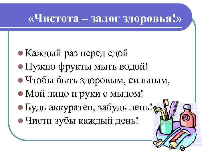  «Чистота – залог здоровья!» l Каждый раз перед едой l Нужно фрукты мыть