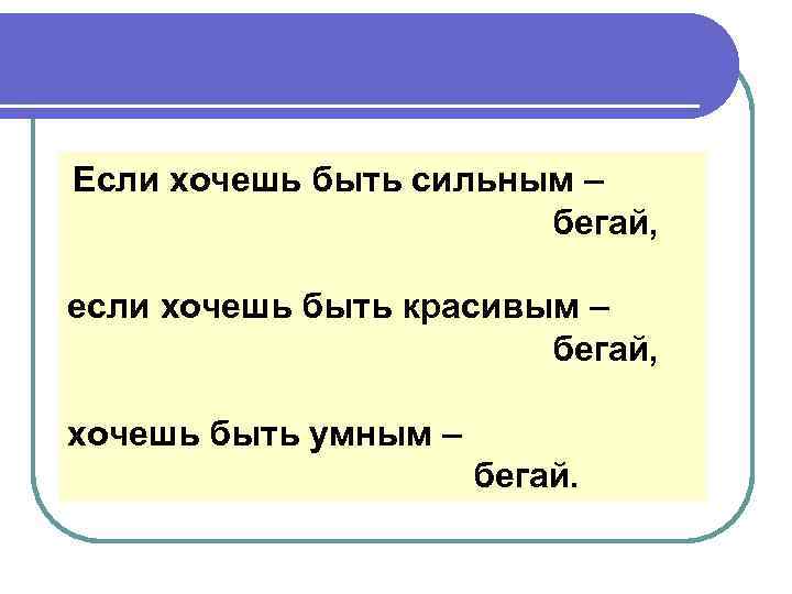 Если хочешь быть сильным – бегай, если хочешь быть красивым – бегай, хочешь быть