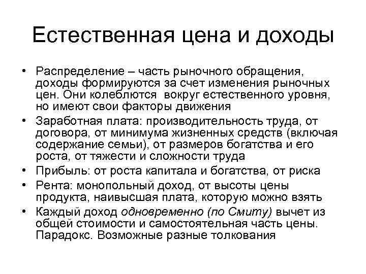 Естественная цена и доходы • Распределение – часть рыночного обращения, доходы формируются за счет