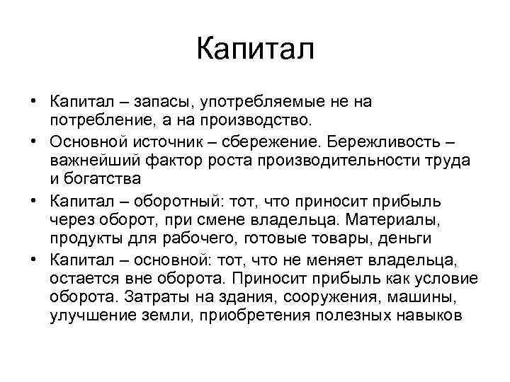 Капитал • Капитал – запасы, употребляемые не на потребление, а на производство. • Основной