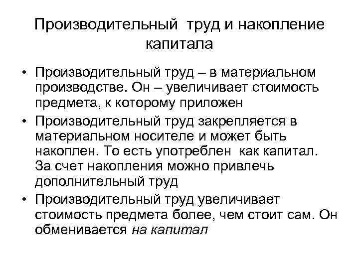 Производительный труд и накопление капитала • Производительный труд – в материальном производстве. Он –