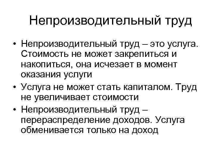 Непроизводительный труд • Непроизводительный труд – это услуга. Стоимость не может закрепиться и накопиться,