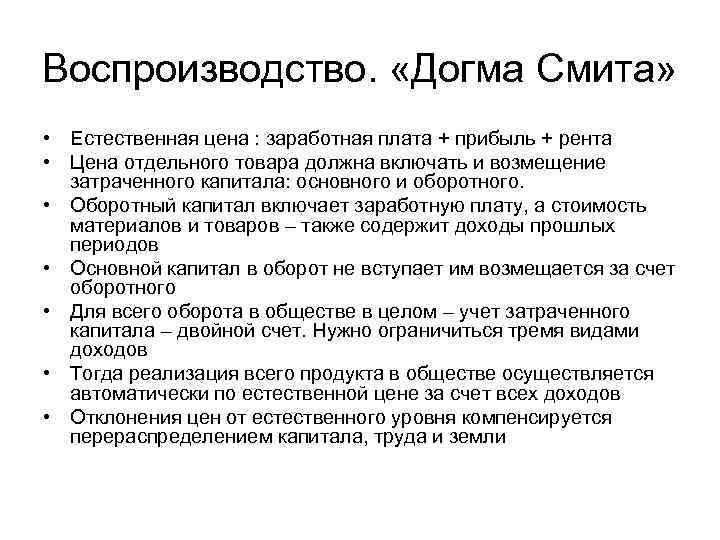 Воспроизводство. «Догма Смита» • Естественная цена : заработная плата + прибыль + рента •