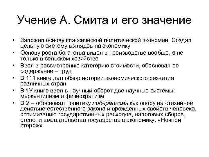 Учение А. Смита и его значение • Заложил основу классической политической экономии. Создал цельную