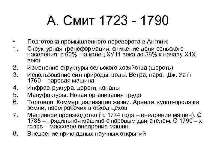 А. Смит 1723 - 1790 • 1. 2. 3. 4. 5. 6. 7. 8.