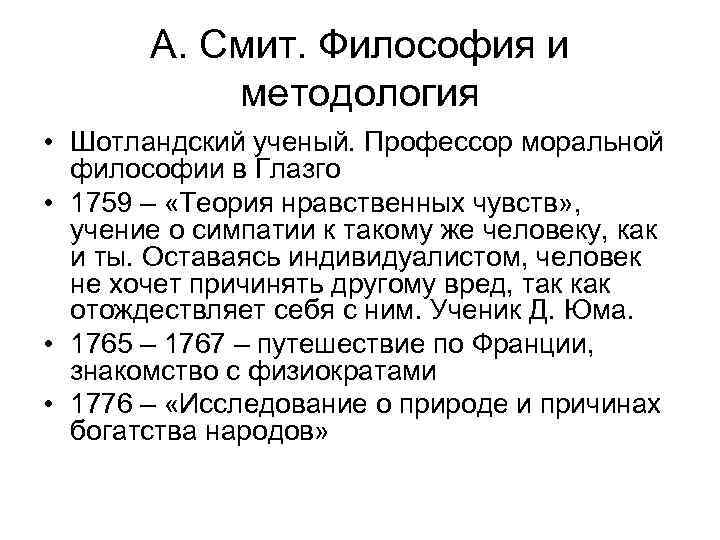 А. Смит. Философия и методология • Шотландский ученый. Профессор моральной философии в Глазго •