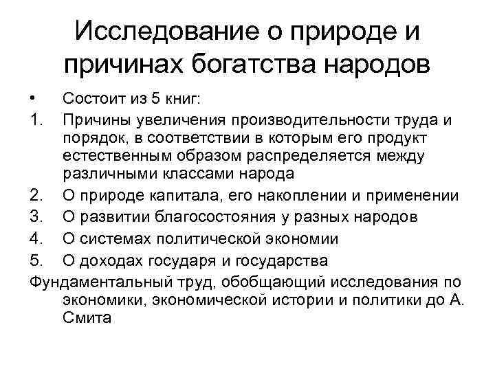 Исследование о природе и причинах богатства народов • 1. Состоит из 5 книг: Причины