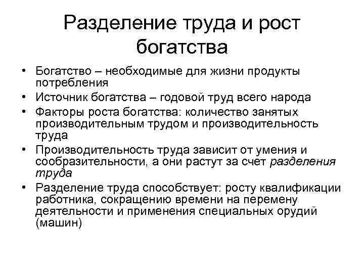 Разделение труда и рост богатства • Богатство – необходимые для жизни продукты потребления •