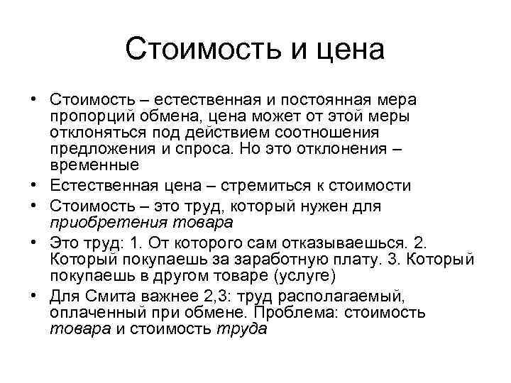 Стоимость и цена • Стоимость – естественная и постоянная мера пропорций обмена, цена может