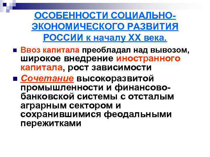 ОСОБЕННОСТИ СОЦИАЛЬНОЭКОНОМИЧЕСКОГО РАЗВИТИЯ РОССИИ к началу ХХ века. n Ввоз капитала преобладал над вывозом,