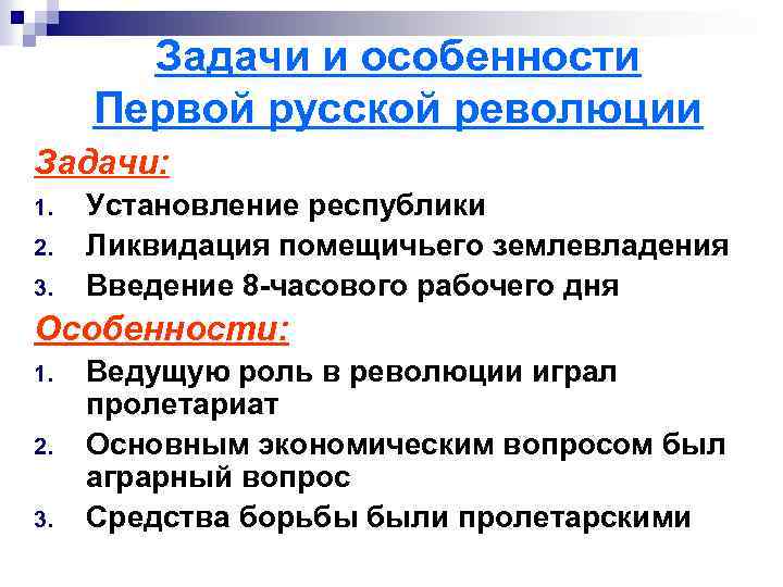 Задачи и особенности Первой русской революции Задачи: 1. 2. 3. Установление республики Ликвидация помещичьего