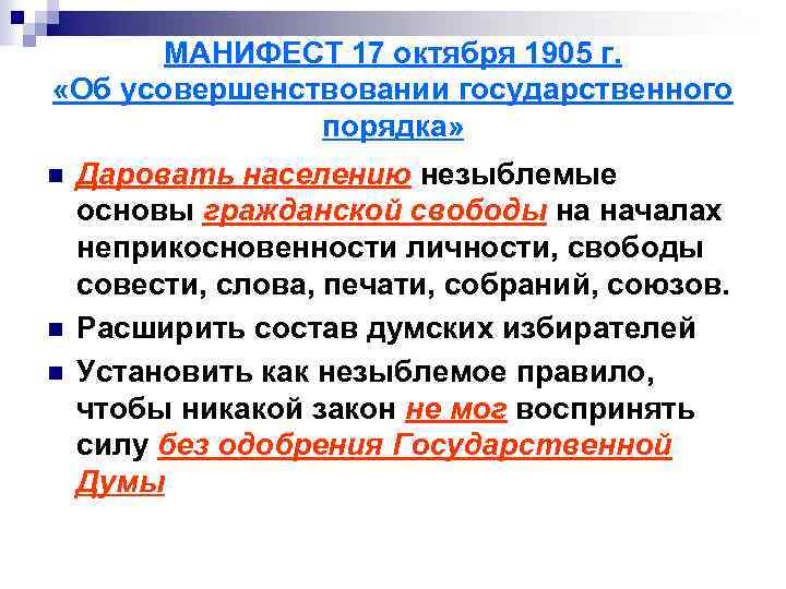 МАНИФЕСТ 17 октября 1905 г. «Об усовершенствовании государственного порядка» n n n Даровать населению