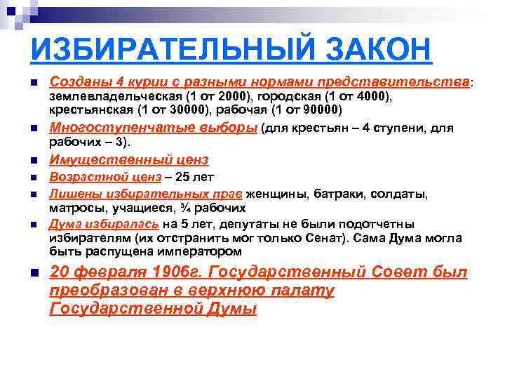 ИЗБИРАТЕЛЬНЫЙ ЗАКОН n Созданы 4 курии с разными нормами представительства: землевладельческая (1 от 2000),