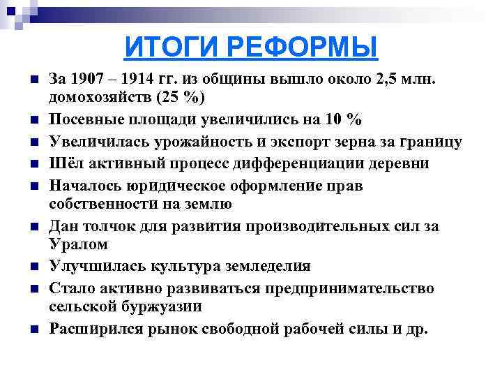 ИТОГИ РЕФОРМЫ n n n n n За 1907 – 1914 гг. из общины