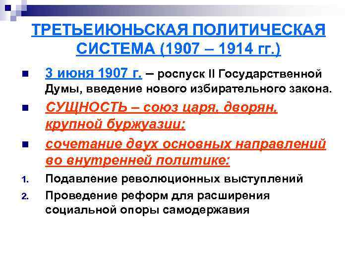 ТРЕТЬЕИЮНЬСКАЯ ПОЛИТИЧЕСКАЯ СИСТЕМА (1907 – 1914 гг. ) n 3 июня 1907 г. –