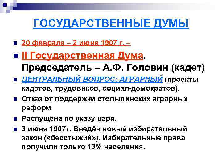 ГОСУДАРСТВЕННЫЕ ДУМЫ n 20 февраля – 2 июня 1907 г. – n II Государственная