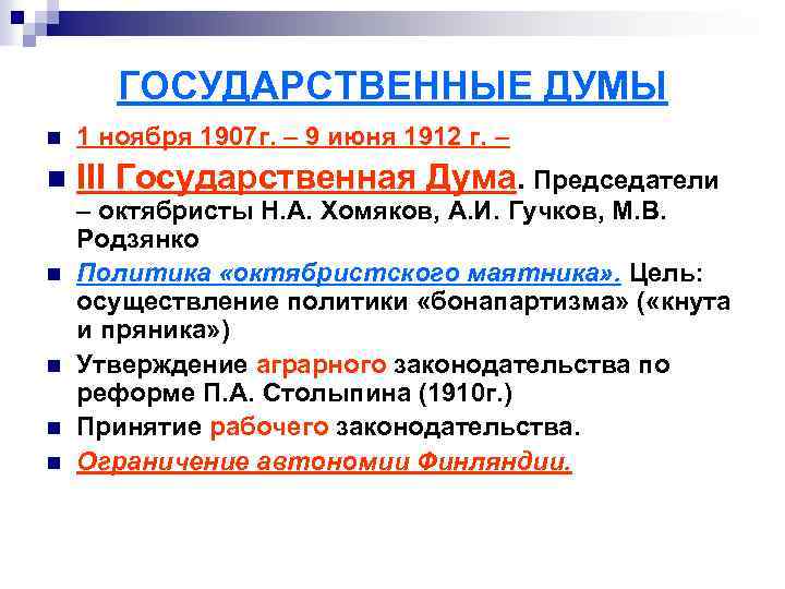 ГОСУДАРСТВЕННЫЕ ДУМЫ n 1 ноября 1907 г. – 9 июня 1912 г. – n