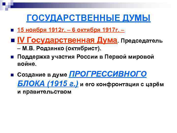 ГОСУДАРСТВЕННЫЕ ДУМЫ n 15 ноября 1912 г. – 6 октября 1917 г. – n