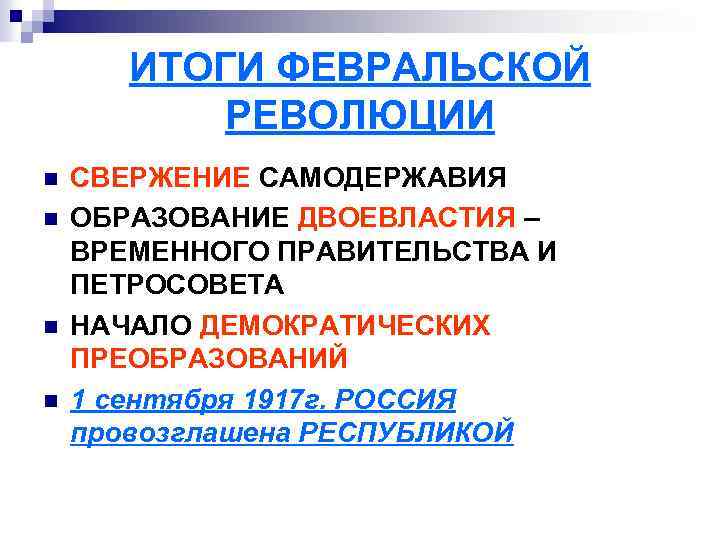 ИТОГИ ФЕВРАЛЬСКОЙ РЕВОЛЮЦИИ n n СВЕРЖЕНИЕ САМОДЕРЖАВИЯ ОБРАЗОВАНИЕ ДВОЕВЛАСТИЯ – ВРЕМЕННОГО ПРАВИТЕЛЬСТВА И ПЕТРОСОВЕТА