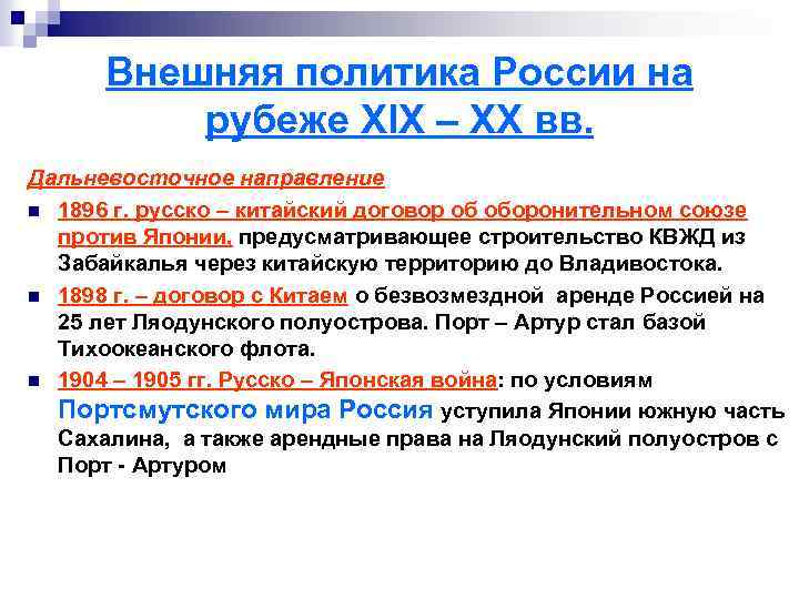 Внешняя политика России на рубеже XIX – XX вв. Дальневосточное направление n 1896 г.