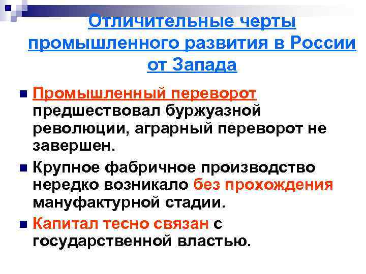 Отличительные черты промышленного развития в России от Запада Промышленный переворот предшествовал буржуазной революции, аграрный