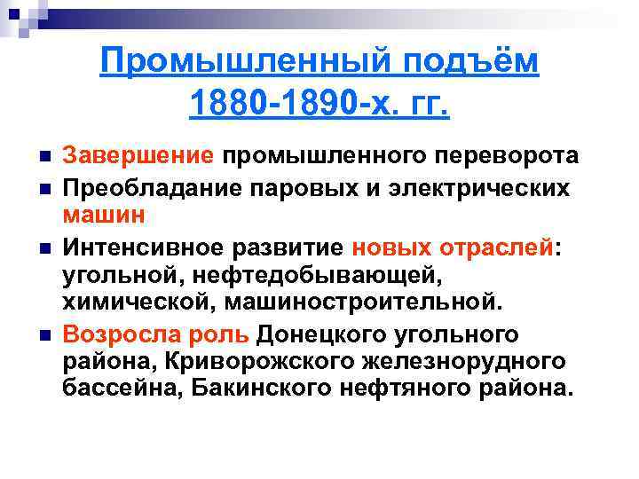 Промышленный подъём 1880 -1890 -х. гг. n n Завершение промышленного переворота Преобладание паровых и