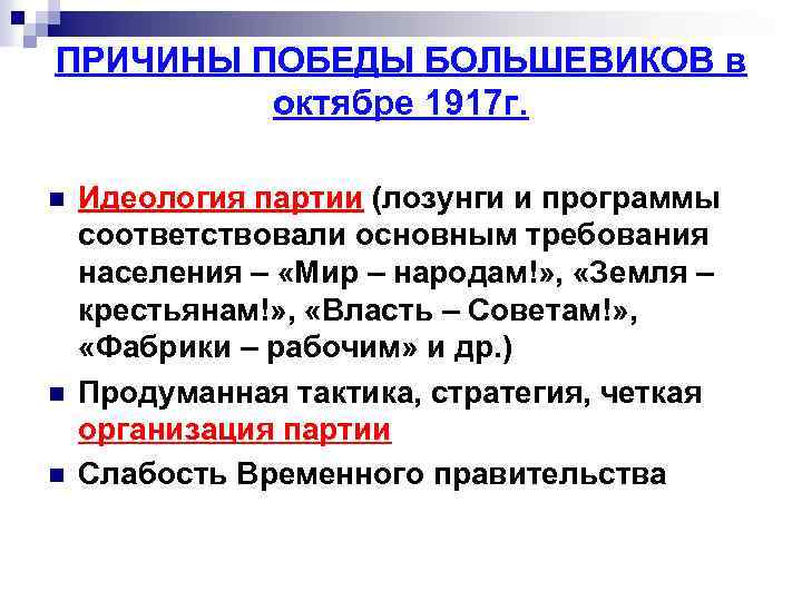 ПРИЧИНЫ ПОБЕДЫ БОЛЬШЕВИКОВ в октябре 1917 г. n n n Идеология партии (лозунги и