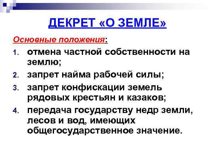 ДЕКРЕТ «О ЗЕМЛЕ» Основные положения: 1. 2. 3. 4. отмена частной собственности на землю;