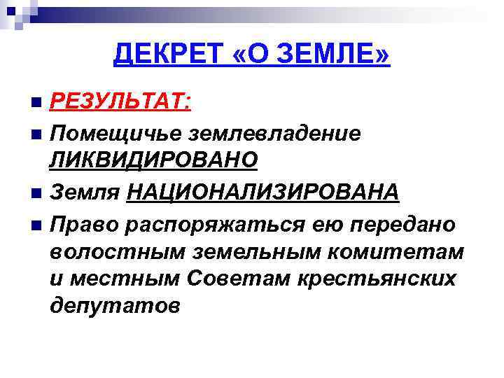 ДЕКРЕТ «О ЗЕМЛЕ» РЕЗУЛЬТАТ: n Помещичье землевладение ЛИКВИДИРОВАНО n Земля НАЦИОНАЛИЗИРОВАНА n Право распоряжаться