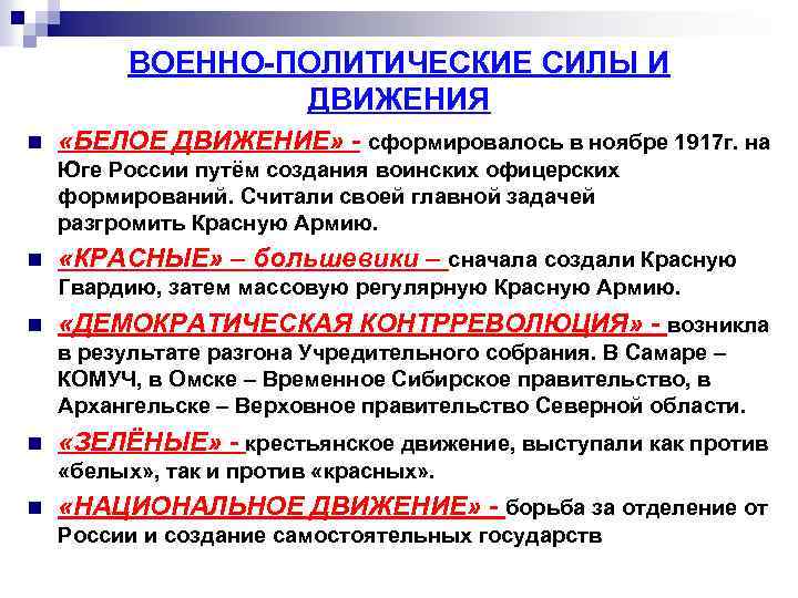 ВОЕННО-ПОЛИТИЧЕСКИЕ СИЛЫ И ДВИЖЕНИЯ n «БЕЛОЕ ДВИЖЕНИЕ» - сформировалось в ноябре 1917 г. на