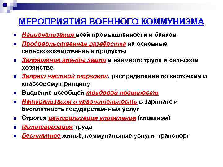 МЕРОПРИЯТИЯ ВОЕННОГО КОММУНИЗМА n n n n n Национализация всей промышленности и банков Продовольственная