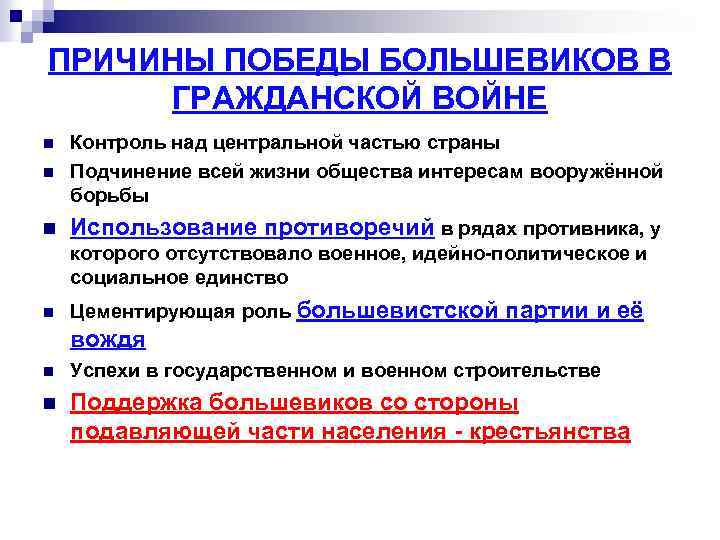 ПРИЧИНЫ ПОБЕДЫ БОЛЬШЕВИКОВ В ГРАЖДАНСКОЙ ВОЙНЕ n Контроль над центральной частью страны Подчинение всей