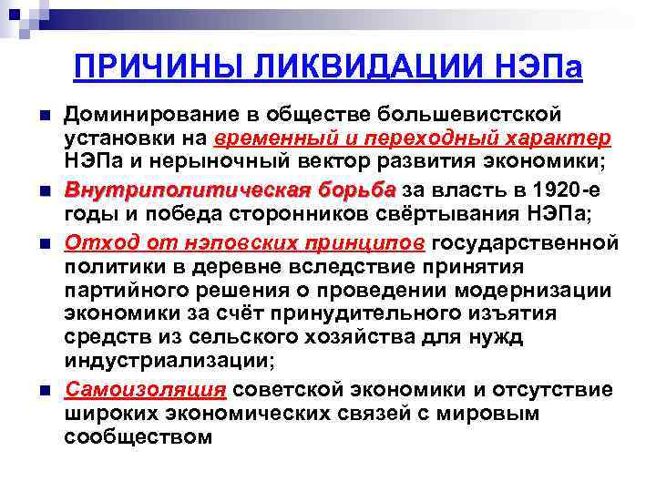 ПРИЧИНЫ ЛИКВИДАЦИИ НЭПа n n Доминирование в обществе большевистской установки на временный и переходный