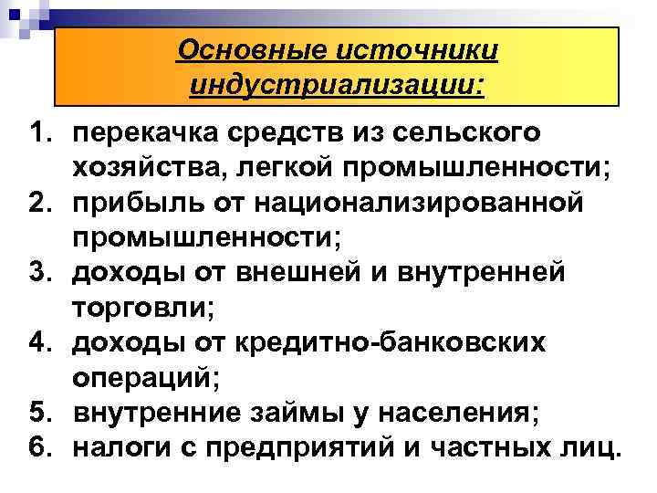 Основные источники индустриализации: 1. перекачка средств из сельского хозяйства, легкой промышленности; 2. прибыль от