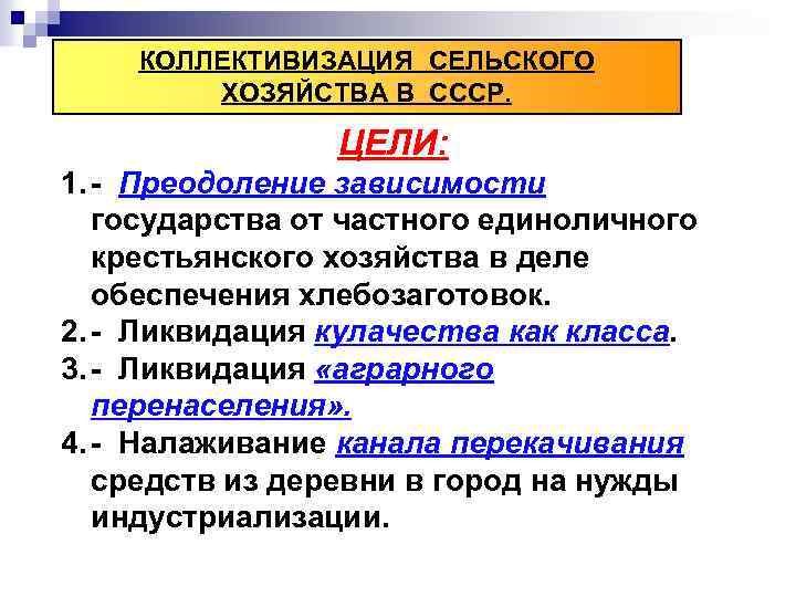 КОЛЛЕКТИВИЗАЦИЯ СЕЛЬСКОГО ХОЗЯЙСТВА В СССР. ЦЕЛИ: 1. - Преодоление зависимости государства от частного единоличного