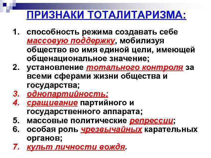 Проявление тоталитаризма стали явлением общественной жизни и сложились план