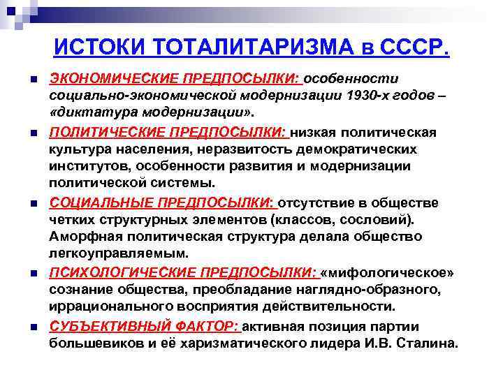 ИСТОКИ ТОТАЛИТАРИЗМА в СССР. n n n ЭКОНОМИЧЕСКИЕ ПРЕДПОСЫЛКИ: особенности социально-экономической модернизации 1930 -х