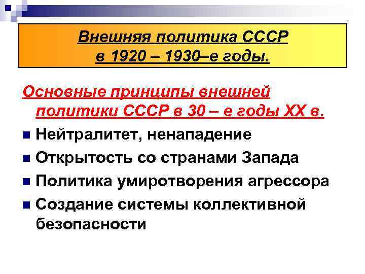 Внешняя политика СССР в 1920 – 1930–е годы. Основные принципы внешней политики СССР в