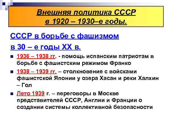 Внешняя политика СССР в 1920 – 1930–е годы. СССР в борьбе с фашизмом в