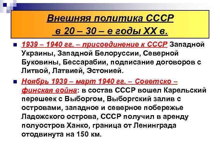 Внешняя политика СССР в 20 – 30 – е годы XX в. n n