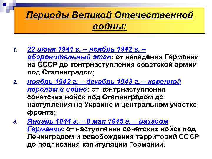 Периоды Великой Отечественной войны: 1. 2. 3. 22 июня 1941 г. – ноябрь 1942